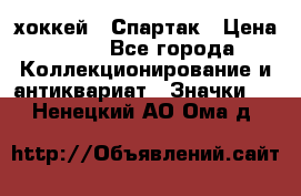 14.1) хоккей : Спартак › Цена ­ 49 - Все города Коллекционирование и антиквариат » Значки   . Ненецкий АО,Ома д.